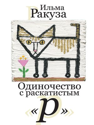 cover image of Одиночество с раскатистым «р»